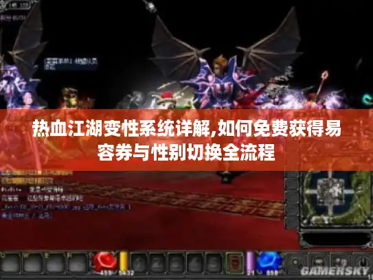 热血江湖变性系统详解,如何免费获得易容券与性别切换全流程