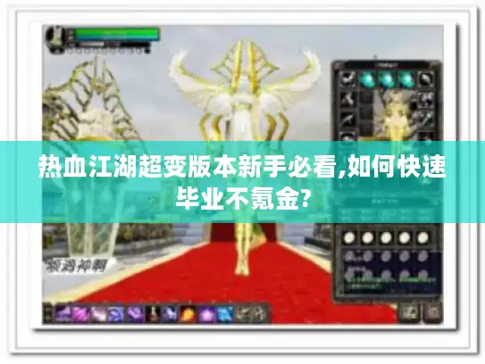 热血江湖超变版本新手必看,如何快速毕业不氪金?