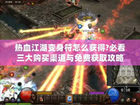 热血江湖变身符怎么获得?必看三大购买渠道与免费获取攻略