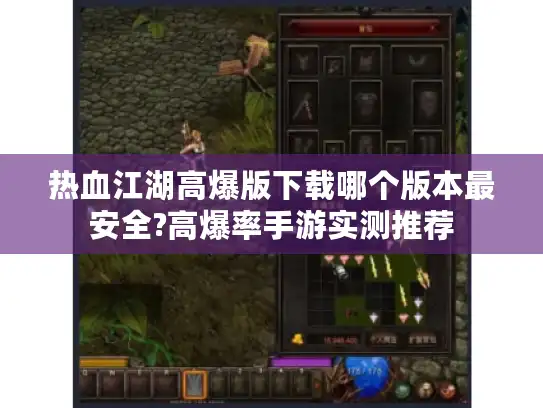 热血江湖高爆版下载哪个版本最安全?高爆率手游实测推荐