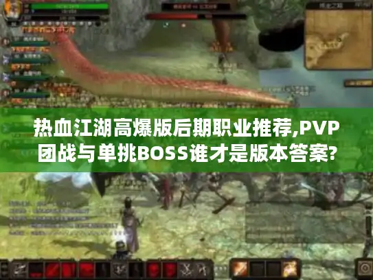 热血江湖高爆版后期职业推荐,PVP团战与单挑BOSS谁才是版本答案?