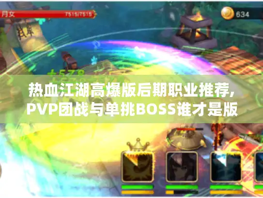 热血江湖高爆版后期职业推荐,PVP团战与单挑BOSS谁才是版本答案?