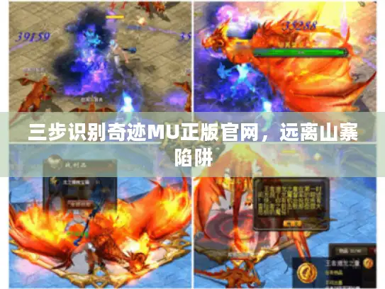 三步识别奇迹MU正版官网,远离山寨陷阱 三步识别奇迹MU正版官网,远离山寨陷阱