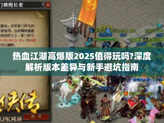 热血江湖高爆版2025值得玩吗?深度解析版本差异与新手避坑指南
