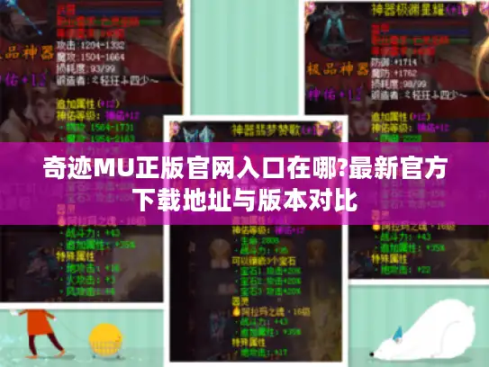 奇迹MU正版官网入口在哪?最新官方下载地址与版本对比