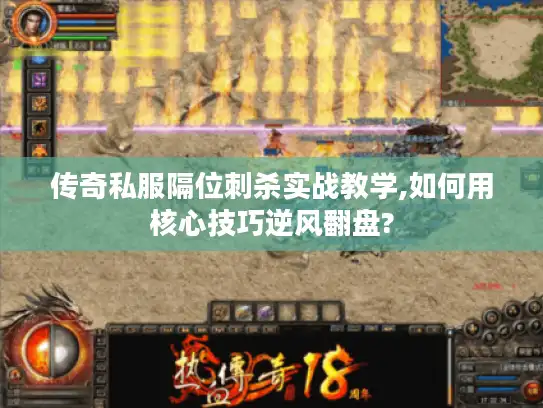 传奇私服隔位刺杀实战教学,如何用核心技巧逆风翻盘?