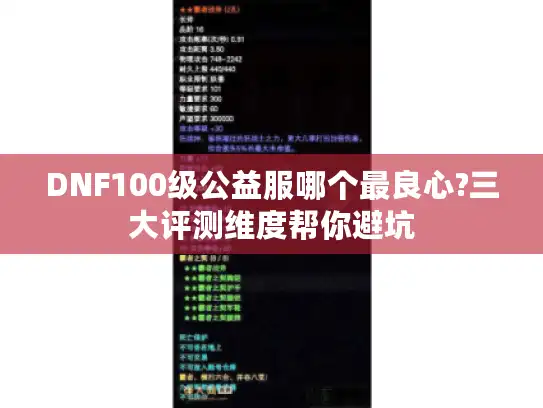 DNF100级公益服哪个最良心?三大评测维度帮你避坑 DNF100级公益服哪个最良心?三大评测维度帮你避坑