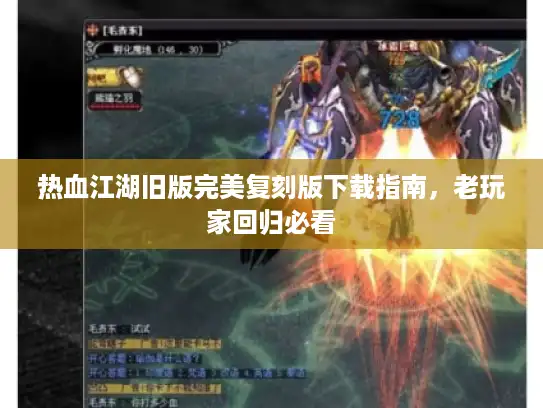 热血江湖旧版完美复刻版下载指南，老玩家回归必看