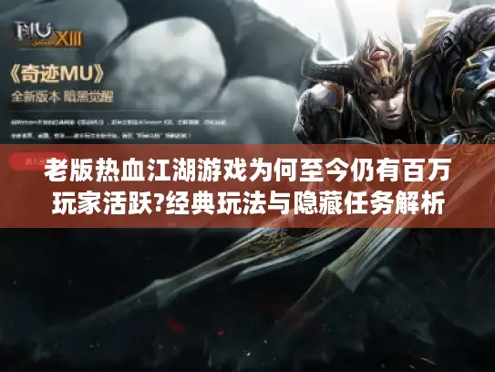老版热血江湖游戏为何至今仍有百万玩家活跃?经典玩法与隐藏任务解析
