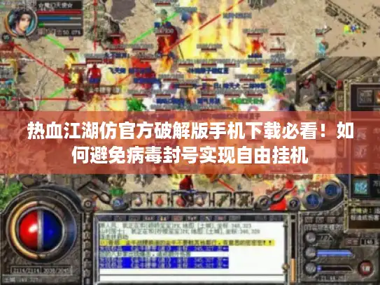 热血江湖仿官方破解版手机下载必看！如何避免病毒封号实现自由挂机