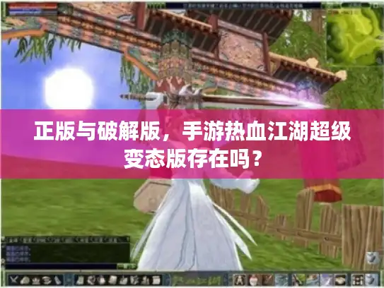 正版与破解版，手游热血江湖超级变态版存在吗？