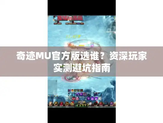 奇迹MU官方版选谁？资深玩家实测避坑指南