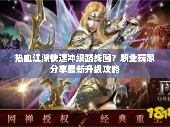 热血江湖快速冲级路线图?职业玩家分享最新升级攻略 热血江湖快速冲级路线图?职业玩家分享最新升级攻略