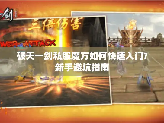 破天一剑私服魔方如何快速入门?新手避坑指南