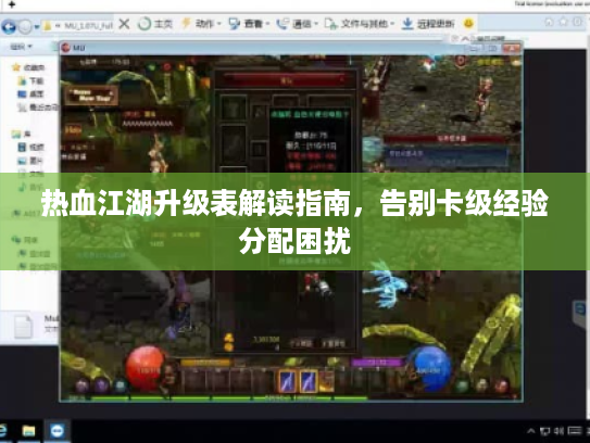 热血江湖升级表解读指南，告别卡级经验分配困扰