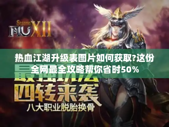 热血江湖升级表图片如何获取?这份全网最全攻略帮你省时50%