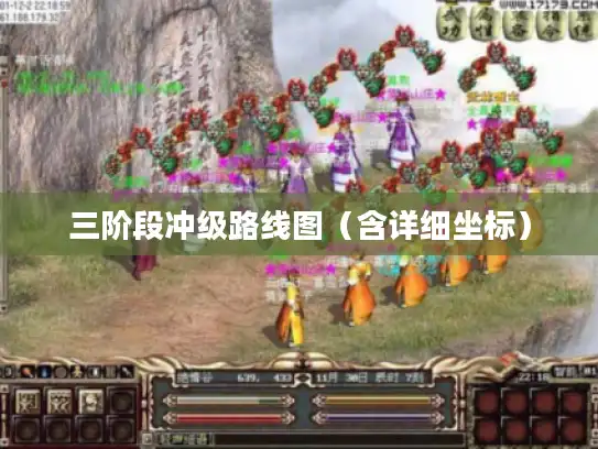 三阶段冲级路线图（含详细坐标）