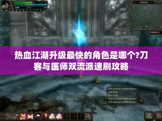 热血江湖升级最快的角色是哪个?刀客与医师双流派速刷攻略 热血江湖升级最快的角色是哪个?刀客与医师双流派速刷攻略