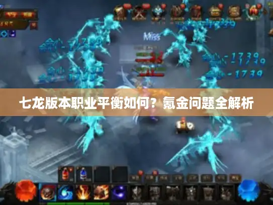 七龙版本职业平衡如何?氪金问题全解析 七龙版本职业平衡如何?氪金问题全解析