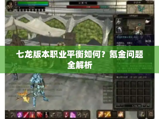 七龙版本职业平衡如何?氪金问题全解析 七龙版本职业平衡如何?氪金问题全解析