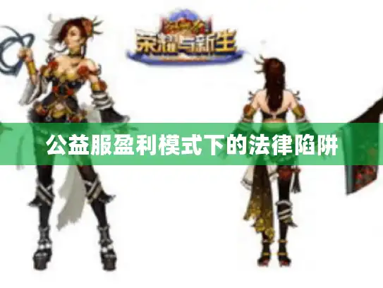 公益服盈利模式下的法律陷阱