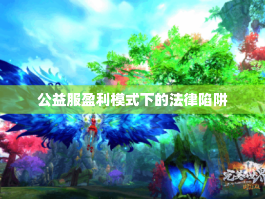 公益服盈利模式下的法律陷阱