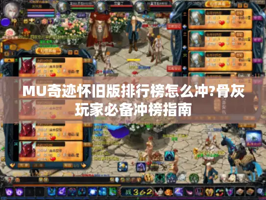 MU奇迹怀旧版排行榜怎么冲?骨灰玩家必备冲榜指南 MU奇迹怀旧版排行榜怎么冲?骨灰玩家必备冲榜指南