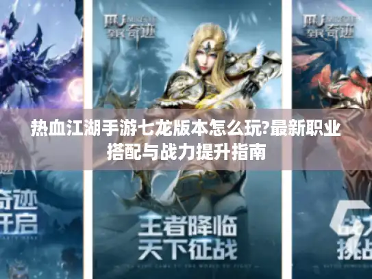 热血江湖手游七龙版本怎么玩?最新职业搭配与战力提升指南