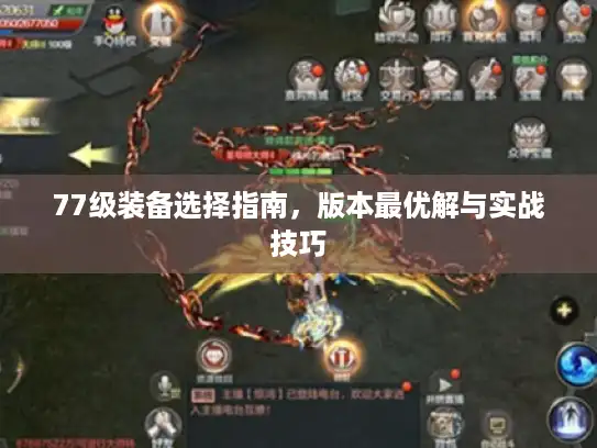 77级装备选择指南,版本最优解与实战技巧 77级装备选择指南,版本最优解与实战技巧