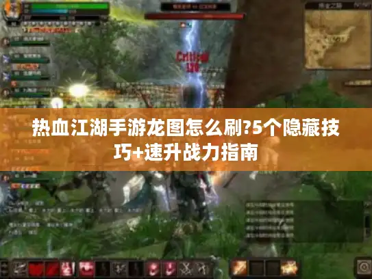 热血江湖手游龙图怎么刷?5个隐藏技巧+速升战力指南