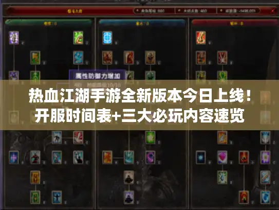 热血江湖手游全新版本今日上线！开服时间表+三大必玩内容速览