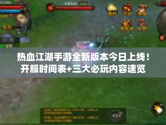 热血江湖手游全新版本今日上线！开服时间表+三大必玩内容速览