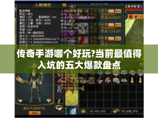 传奇手游哪个好玩?当前最值得入坑的五大爆款盘点