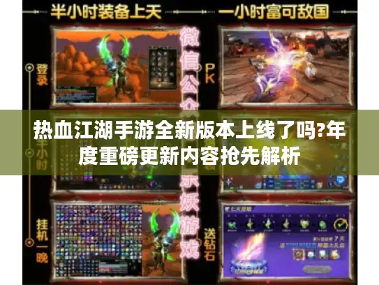 热血江湖手游全新版本上线了吗?年度重磅更新内容抢先解析 热血江湖手游全新版本上线了吗?年度重磅更新内容抢先解析