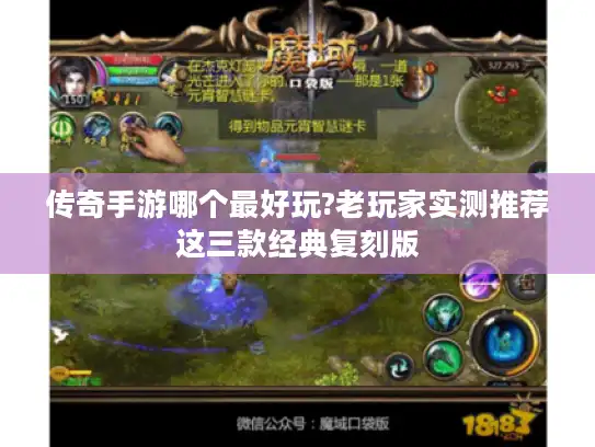 传奇手游哪个最好玩?老玩家实测推荐这三款经典复刻版 传奇手游哪个最好玩?老玩家实测推荐这三款经典复刻版