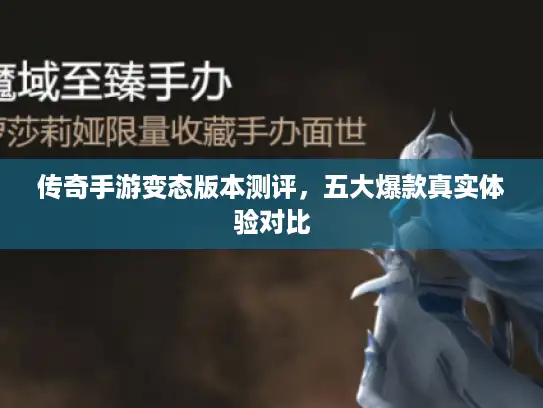 传奇手游变态版本测评，五大爆款真实体验对比