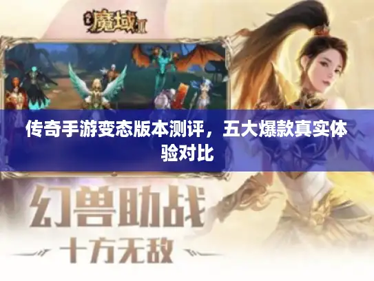 传奇手游变态版本测评，五大爆款真实体验对比