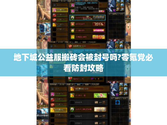 地下城公益服搬砖会被封号吗?零氪党必看防封攻略