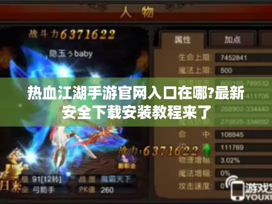热血江湖手游官网入口在哪?最新安全下载安装教程来了 热血江湖手游官网入口在哪?最新安全下载安装教程来了
