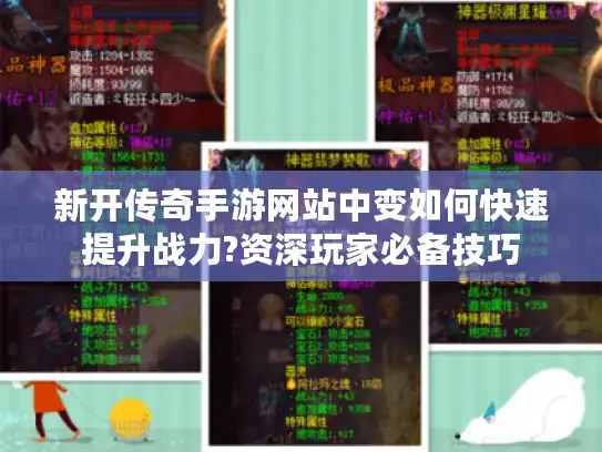 新开传奇手游网站中变如何快速提升战力?资深玩家必备技巧