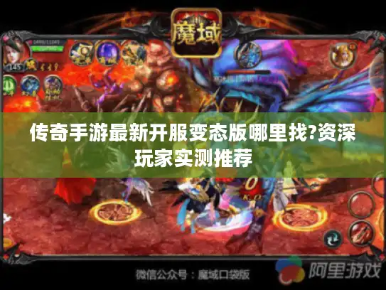 传奇手游最新开服变态版哪里找?资深玩家实测推荐