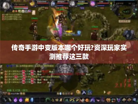 传奇手游中变版本哪个好玩?资深玩家实测推荐这三款
