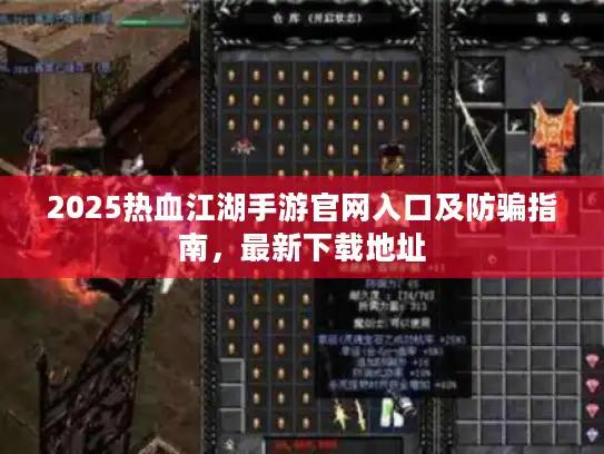 2025热血江湖手游官网入口及防骗指南，最新下载地址