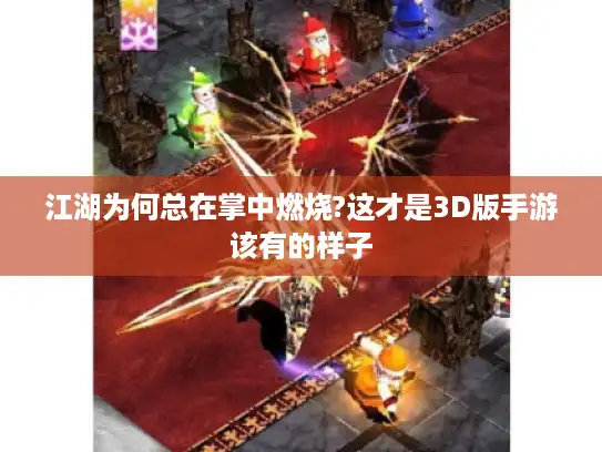 江湖为何总在掌中燃烧?这才是3D版手游该有的样子 江湖为何总在掌中燃烧?这才是3D版手游该有的样子