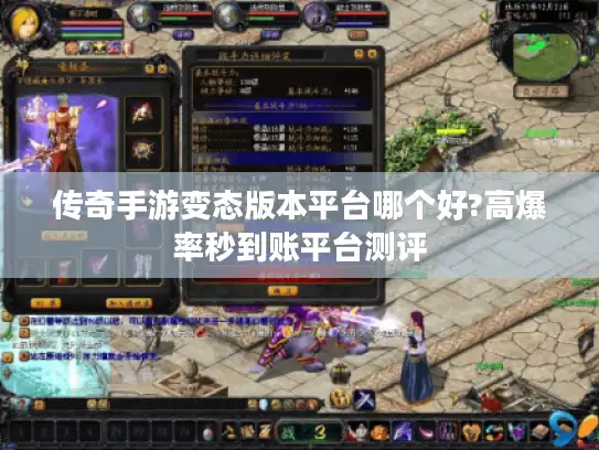 传奇手游变态版本平台哪个好?高爆率秒到账平台测评