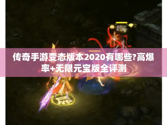 传奇手游变态版本2020有哪些?高爆率+无限元宝版全评测