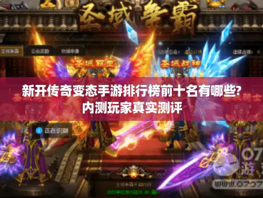 新开传奇变态手游排行榜前十名有哪些?内测玩家真实测评