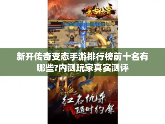 新开传奇变态手游排行榜前十名有哪些?内测玩家真实测评