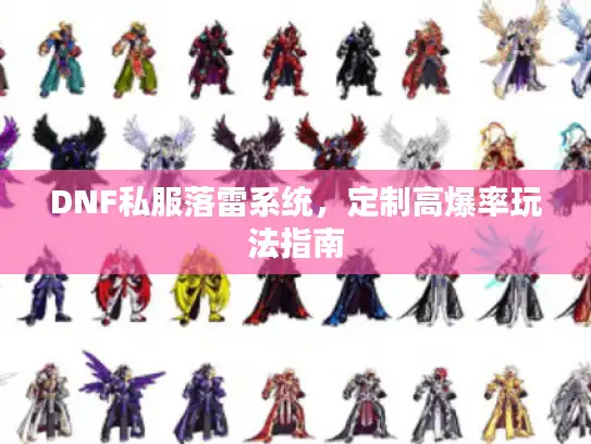DNF私服落雷系统，定制高爆率玩法指南