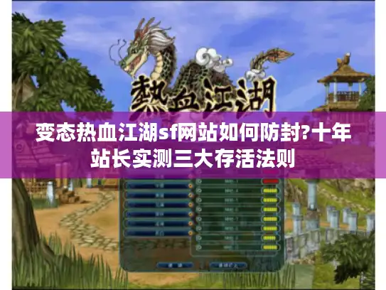 变态热血江湖sf网站如何防封?十年站长实测三大存活法则